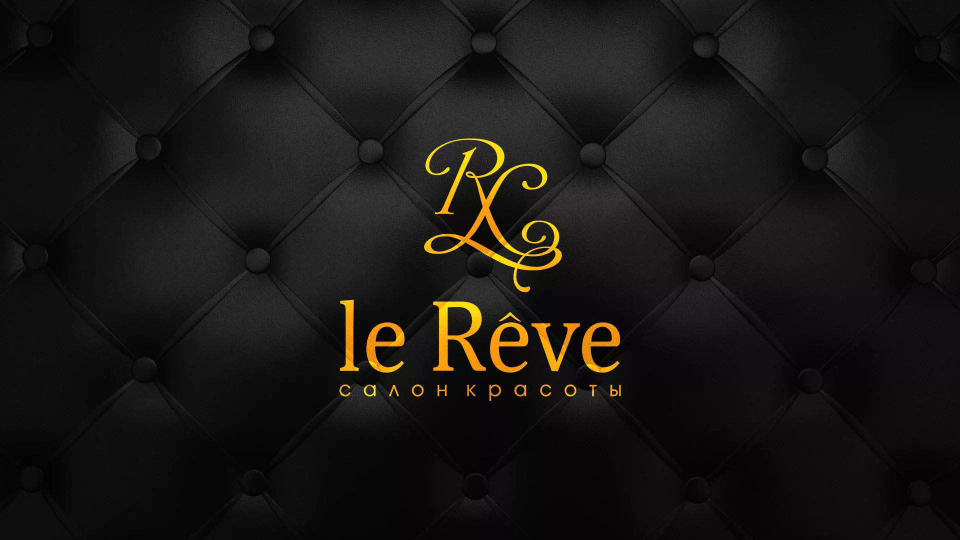 Разработка листовок для салона красоты «Le Reve» в Сольвычегодске